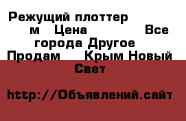 Режущий плоттер 1,3..1,6,.0,7м › Цена ­ 39 900 - Все города Другое » Продам   . Крым,Новый Свет